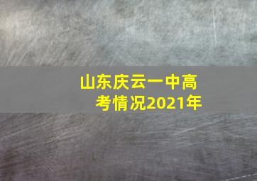 山东庆云一中高考情况2021年