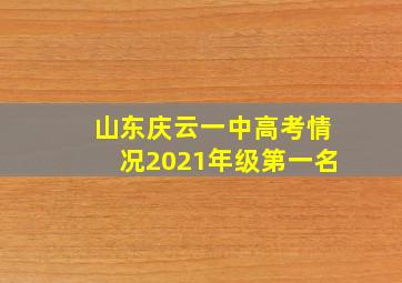 山东庆云一中高考情况2021年级第一名