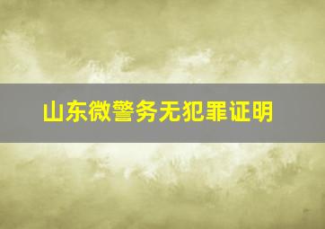 山东微警务无犯罪证明