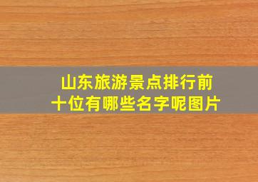 山东旅游景点排行前十位有哪些名字呢图片