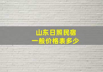 山东日照民宿一般价格表多少