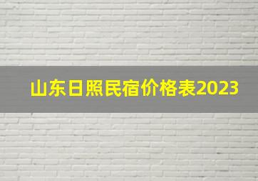 山东日照民宿价格表2023