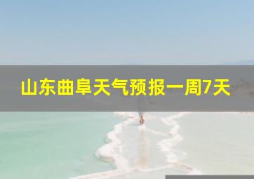 山东曲阜天气预报一周7天