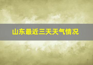 山东最近三天天气情况