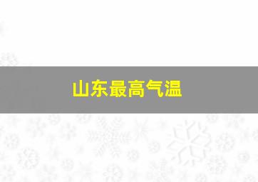 山东最高气温