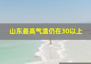 山东最高气温仍在30以上