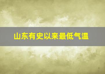 山东有史以来最低气温