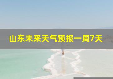 山东未来天气预报一周7天