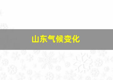 山东气候变化