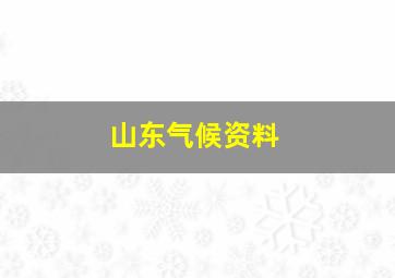 山东气候资料