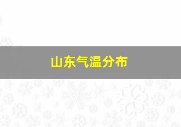 山东气温分布