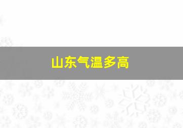 山东气温多高