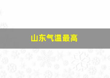 山东气温最高