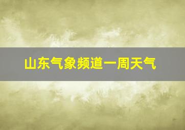 山东气象频道一周天气