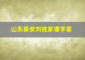 山东泰安刘姓家谱字辈