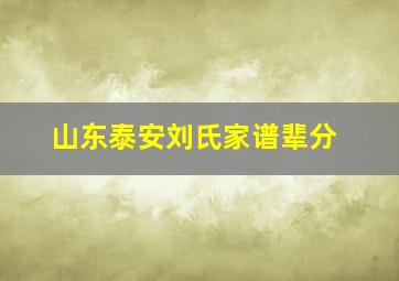 山东泰安刘氏家谱辈分