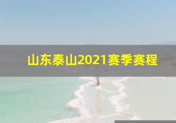 山东泰山2021赛季赛程