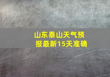 山东泰山天气预报最新15天准确