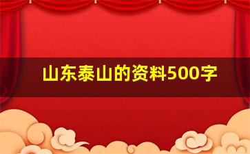 山东泰山的资料500字