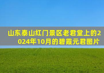 山东泰山红门景区老君堂上的2024年10月的碧霞元君图片