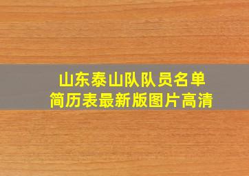 山东泰山队队员名单简历表最新版图片高清