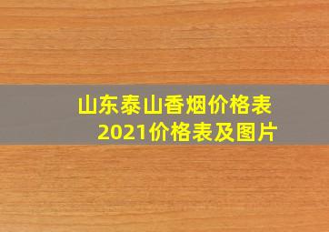 山东泰山香烟价格表2021价格表及图片