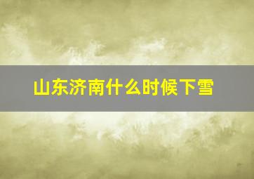 山东济南什么时候下雪