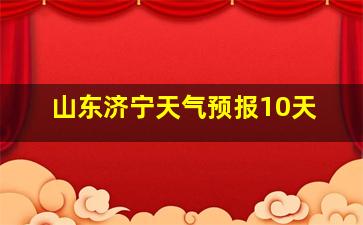 山东济宁天气预报10天