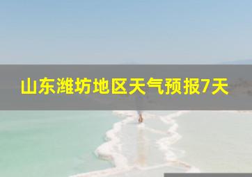 山东潍坊地区天气预报7天