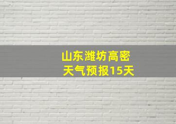 山东潍坊高密天气预报15天