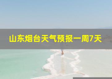 山东烟台天气预报一周7天