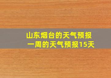 山东烟台的天气预报一周的天气预报15天