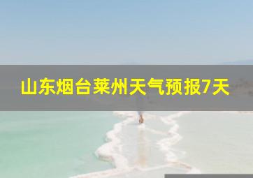 山东烟台莱州天气预报7天