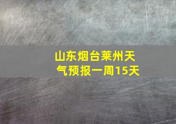 山东烟台莱州天气预报一周15天