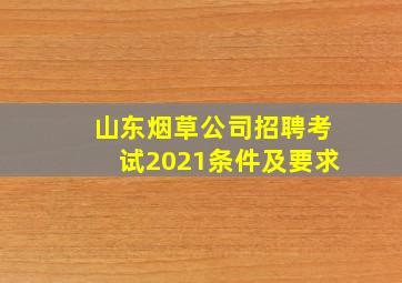 山东烟草公司招聘考试2021条件及要求