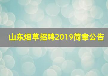 山东烟草招聘2019简章公告