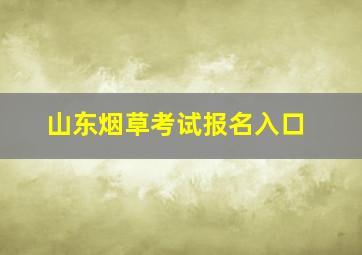 山东烟草考试报名入口