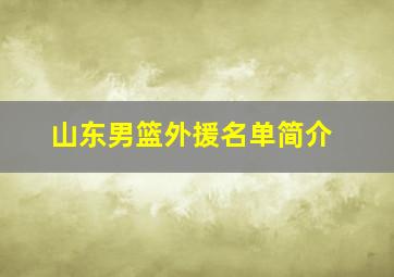 山东男篮外援名单简介