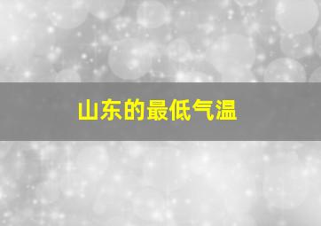 山东的最低气温