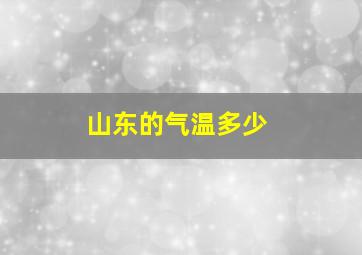 山东的气温多少