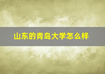 山东的青岛大学怎么样