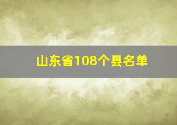 山东省108个县名单