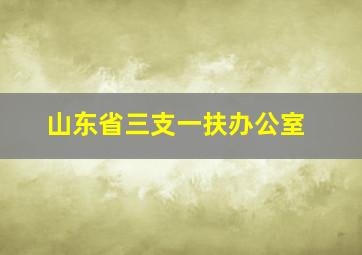 山东省三支一扶办公室