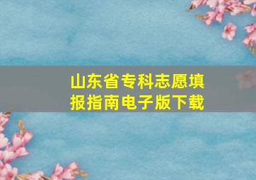 山东省专科志愿填报指南电子版下载