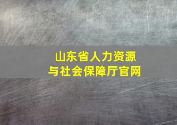 山东省人力资源与社会保障厅官网