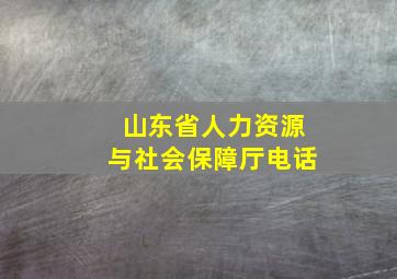 山东省人力资源与社会保障厅电话