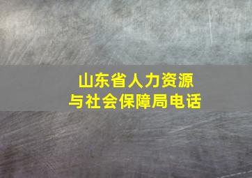 山东省人力资源与社会保障局电话