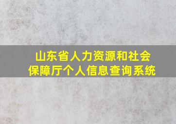 山东省人力资源和社会保障厅个人信息查询系统