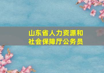 山东省人力资源和社会保障厅公务员