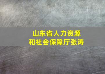 山东省人力资源和社会保障厅张涛